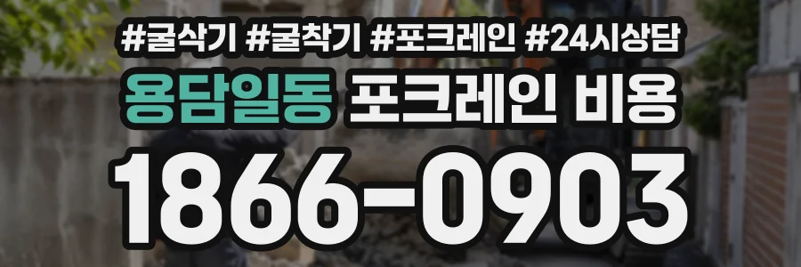 용담일동 포크레인비용 상담 전화 1866-0903
