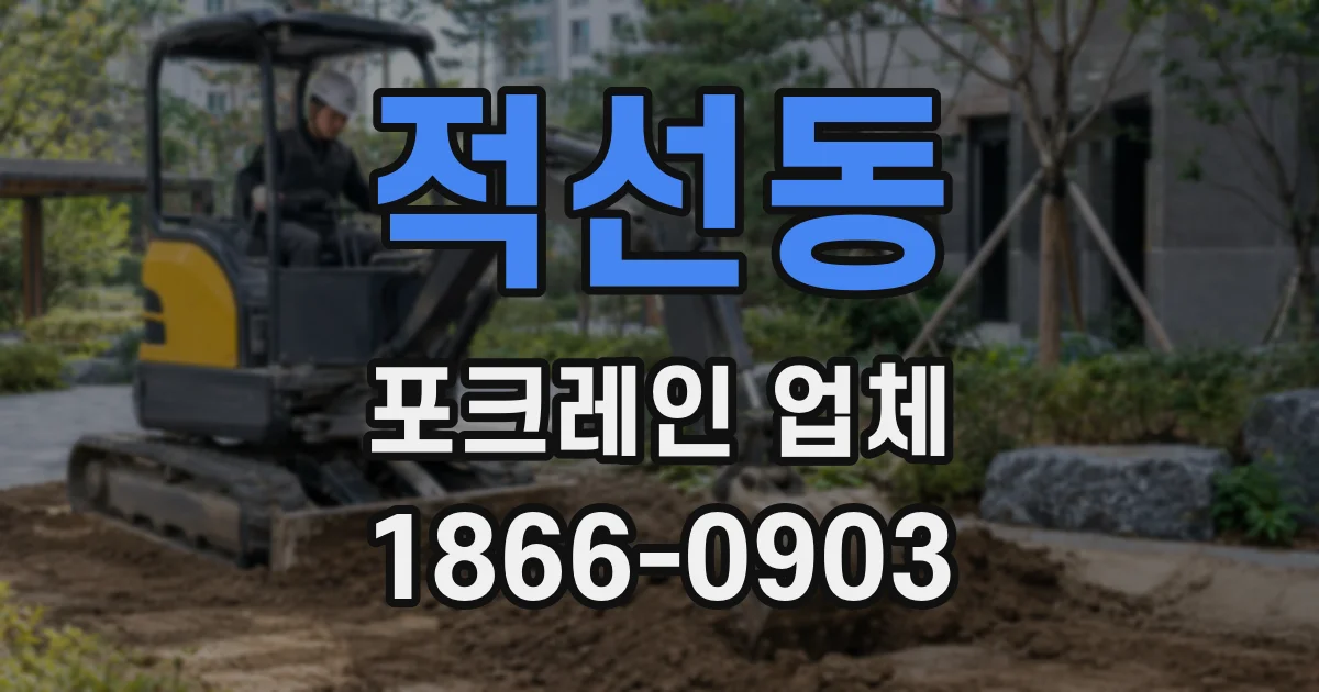 적선동 포크레인 업체