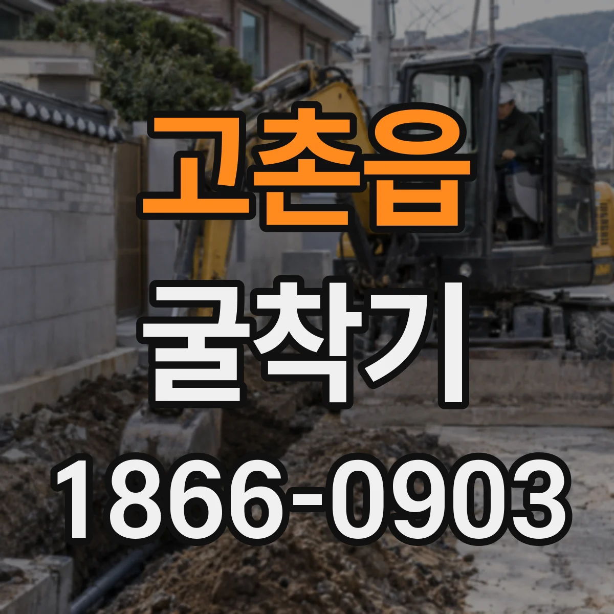 고촌읍 굴착기