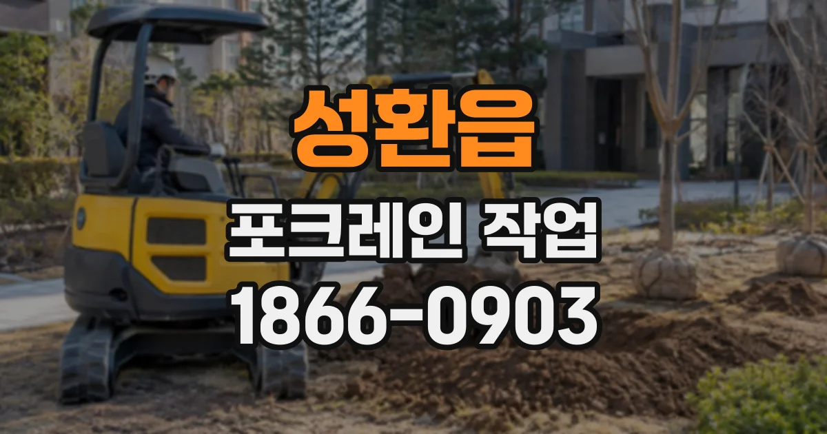 성환읍 포크레인작업