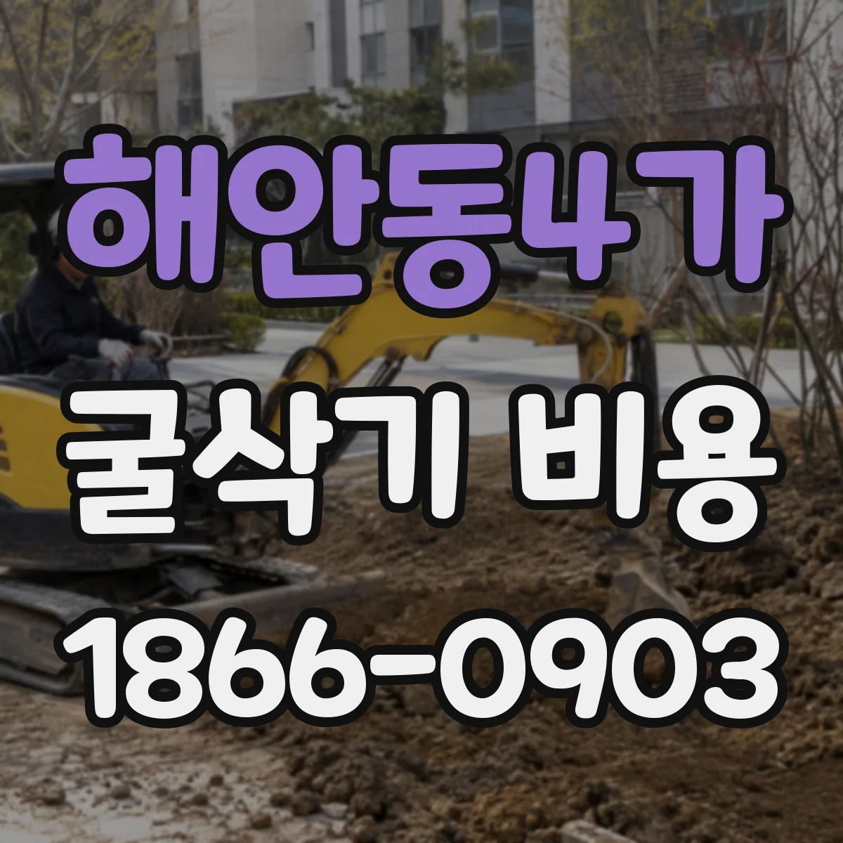 해안동4가 굴삭기 비용