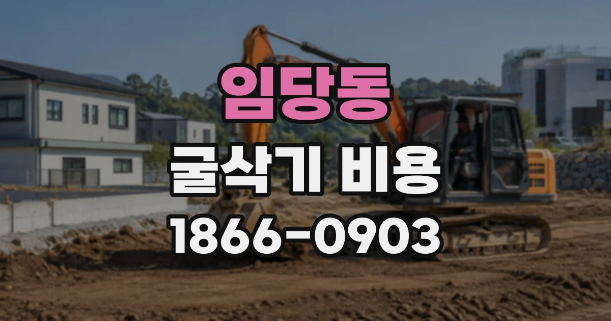 임당동 굴삭기비용