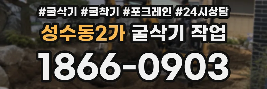 성수동2가 굴삭기 작업