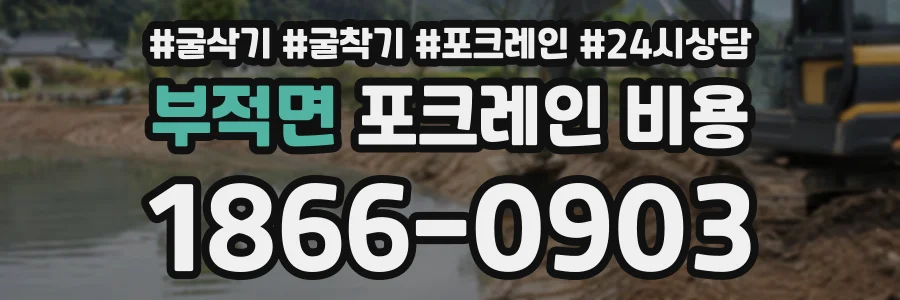 부적면 포크레인비용 상담 전화 1866-0903
