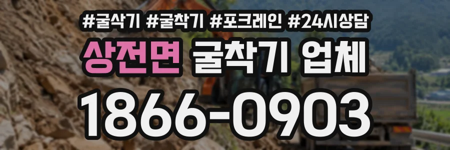 상전면 굴착기업체 상담 전화 1866-0903