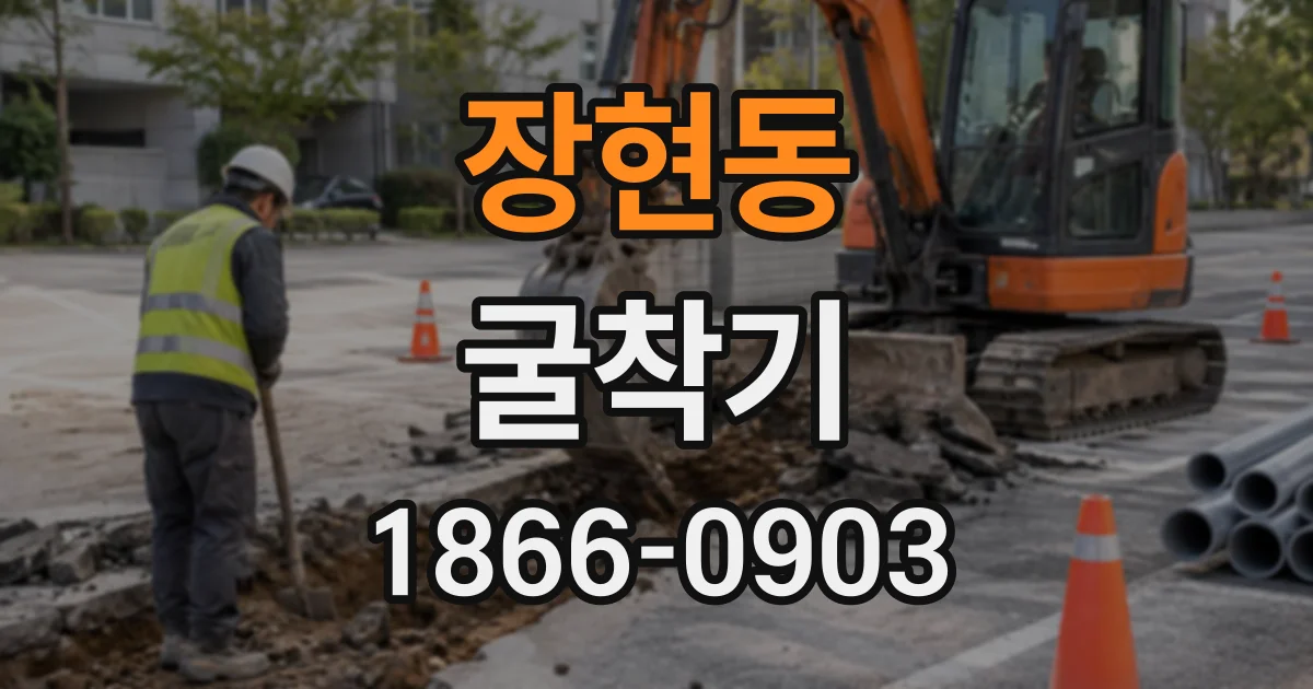 장현동 굴착기
