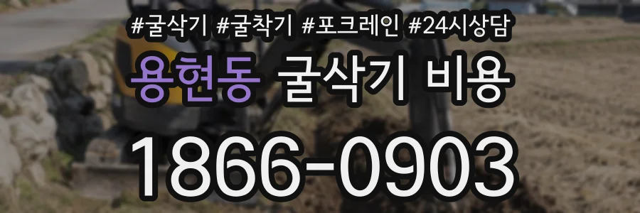 용현동 굴삭기 비용