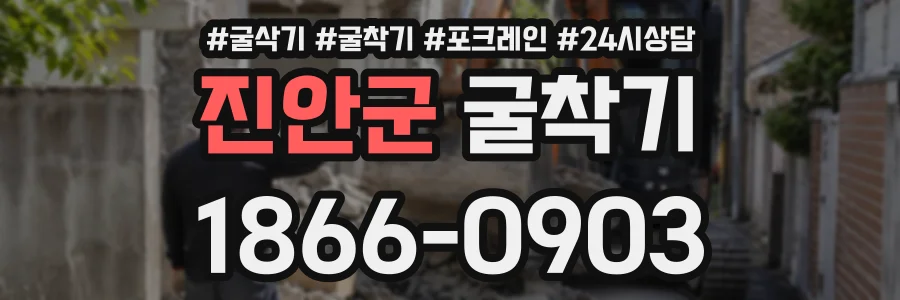 진안군 굴착기 상담 전화 1866-0903