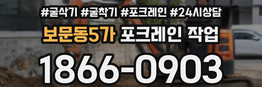 보문동5가 포크레인 작업