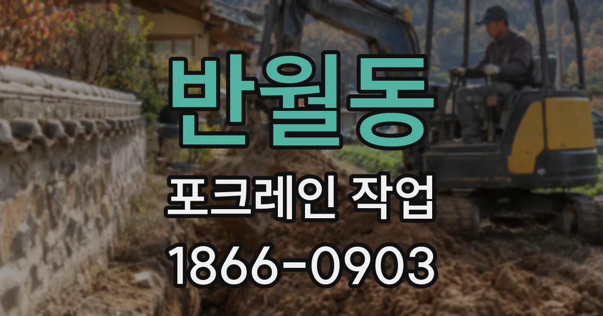 반월동 포크레인 작업