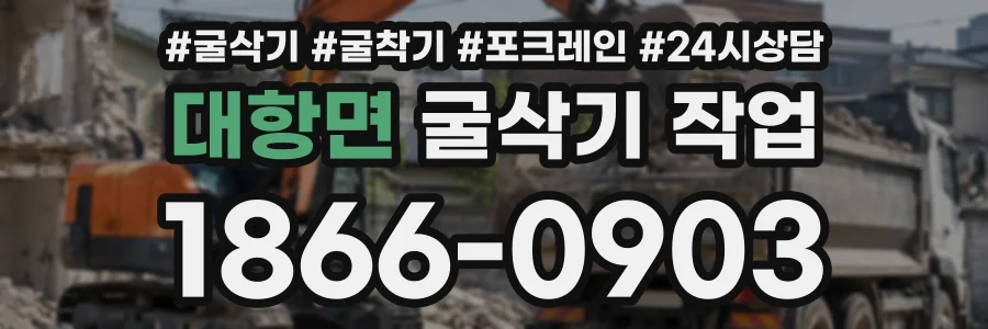 대항면 굴삭기작업 상담 전화 1866-0903
