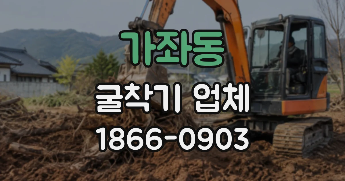 가좌동 굴착기업체