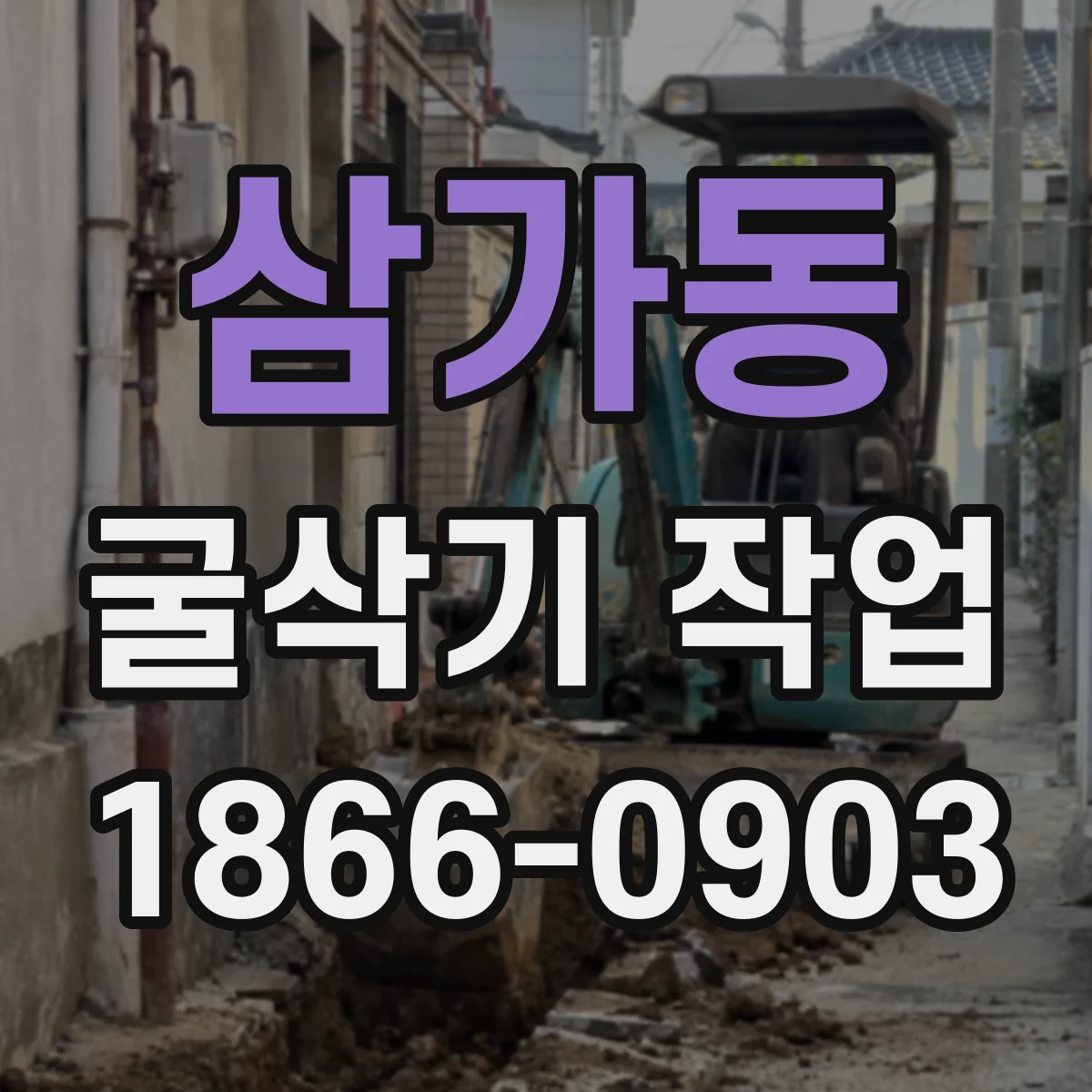 삼가동 굴삭기 작업