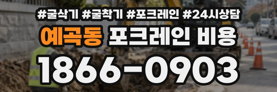 예곡동 포크레인비용 상담 전화 1866-0903