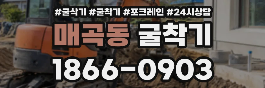 매곡동 굴착기 상담 전화 1866-0903