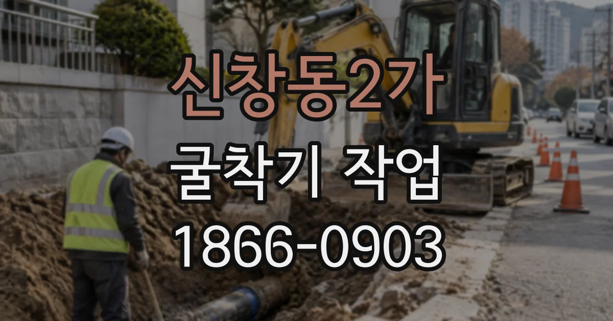 신창동2가 굴착기작업