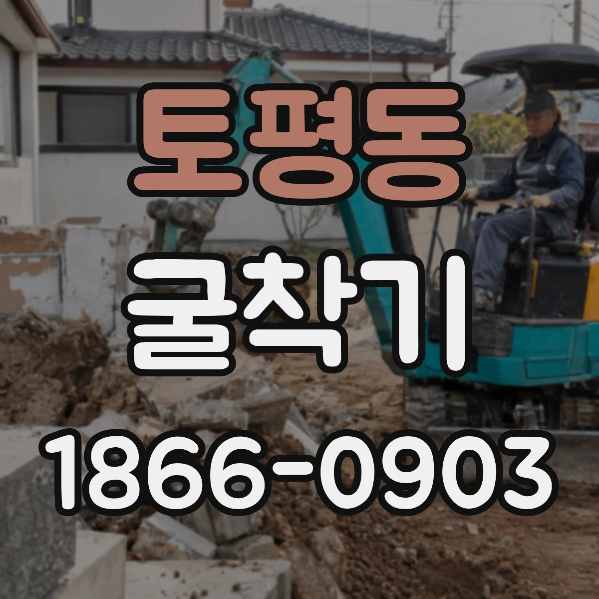 토평동 굴착기