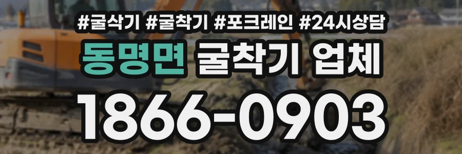 동명면 굴착기업체 상담 전화 1866-0903