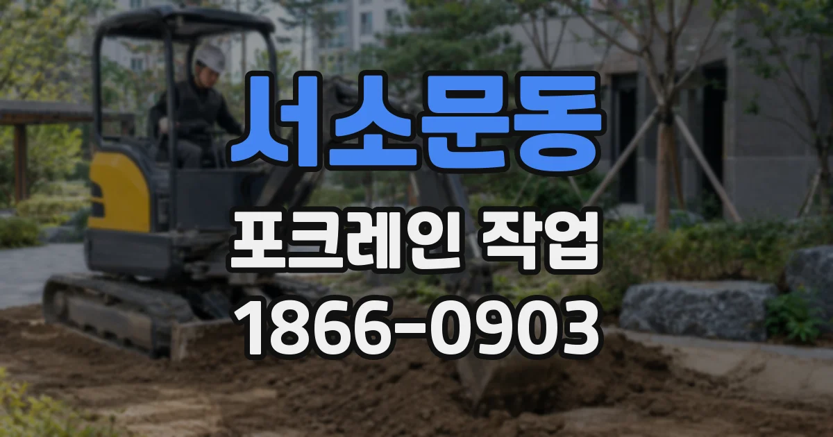 서소문동 포크레인 작업