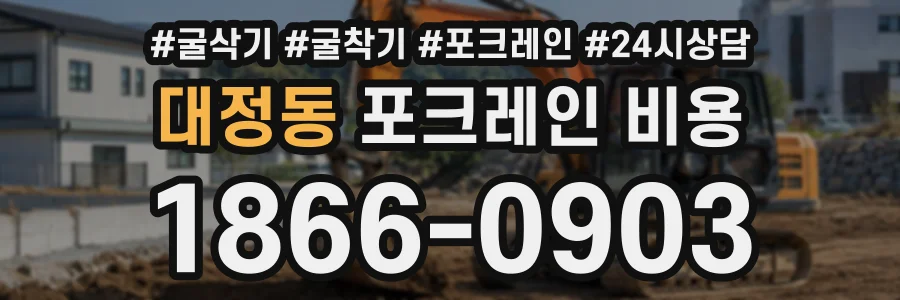 대정동 포크레인비용 상담 전화 1866-0903