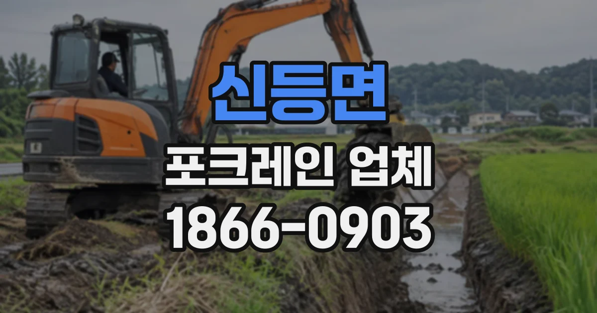 신등면 포크레인업체