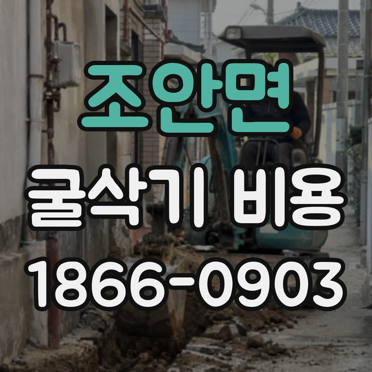 조안면 굴삭기 비용