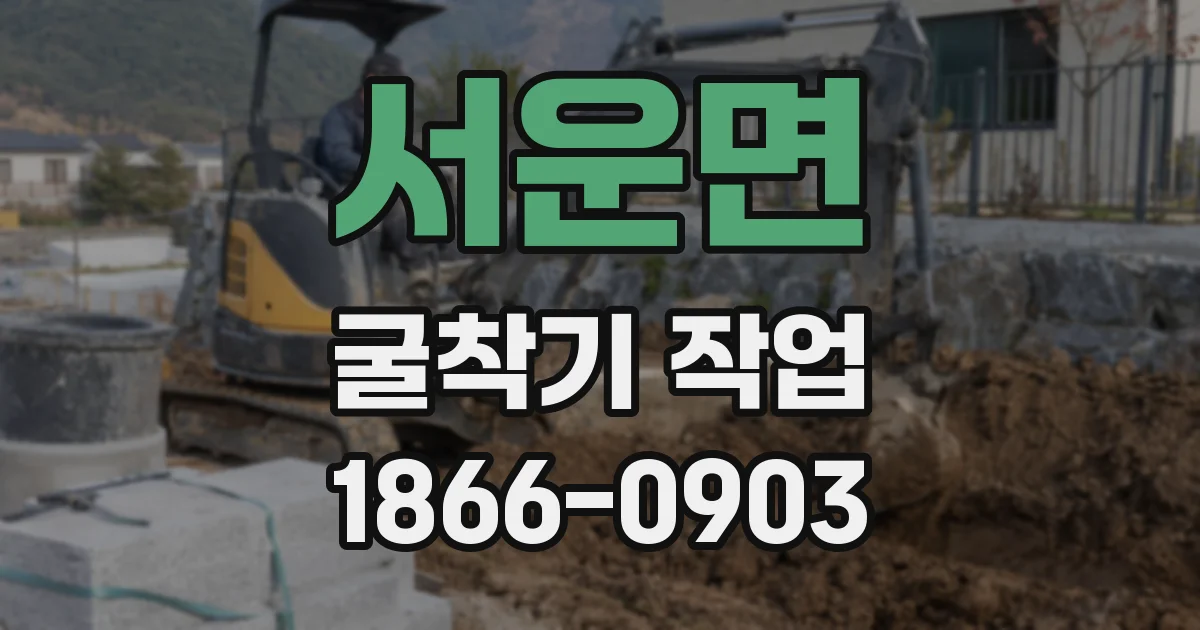 서운면 굴착기 작업