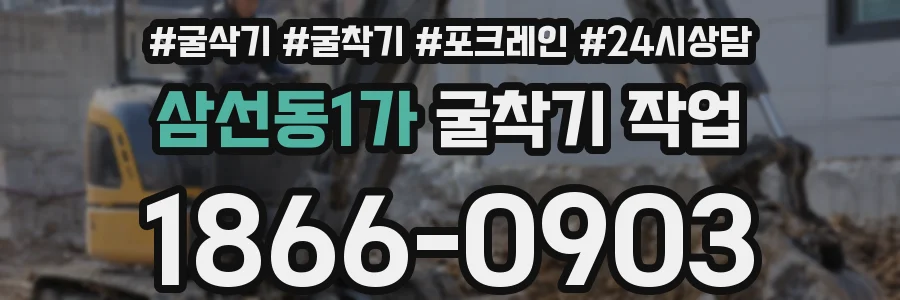 삼선동1가 굴착기 작업
