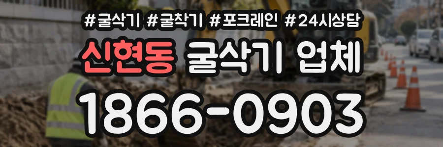 신현동 굴삭기업체 상담 전화 1866-0903