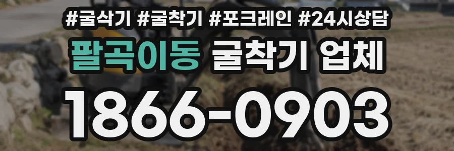팔곡이동 굴착기 업체