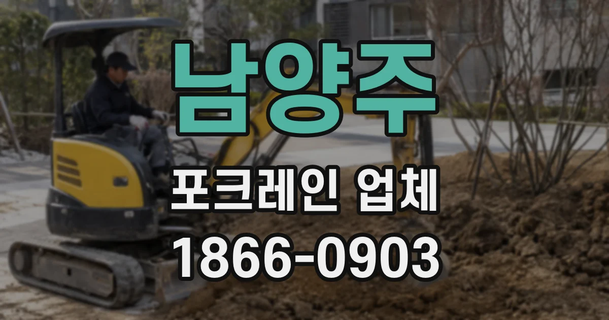 남양주 포크레인 업체