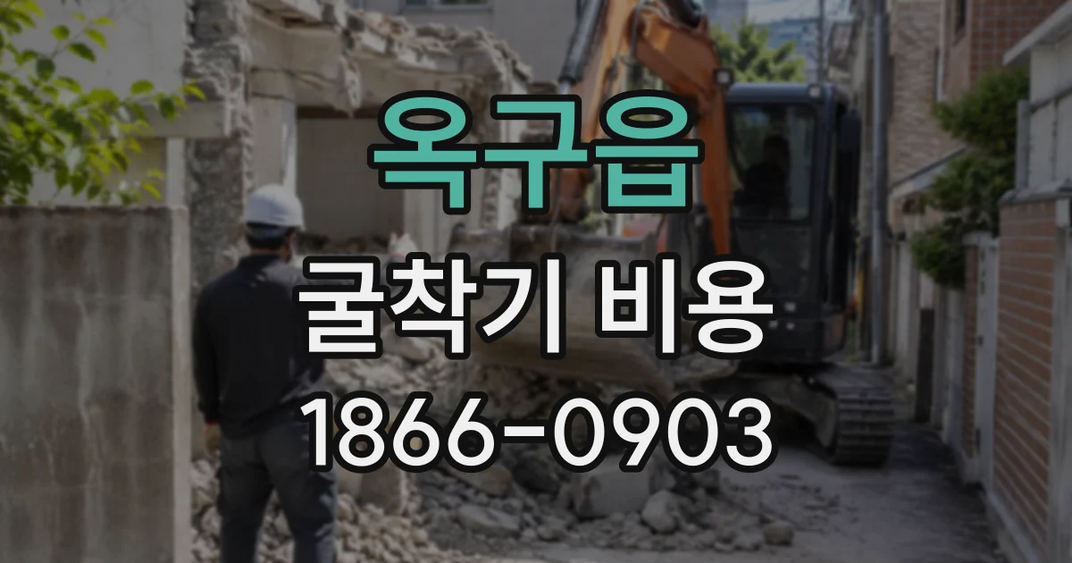 옥구읍 굴착기비용 얕은 터파기와 깊은 굴착은 얼마나 차이 날까
