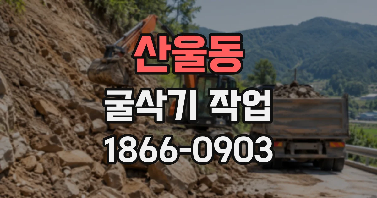 산울동 굴삭기작업