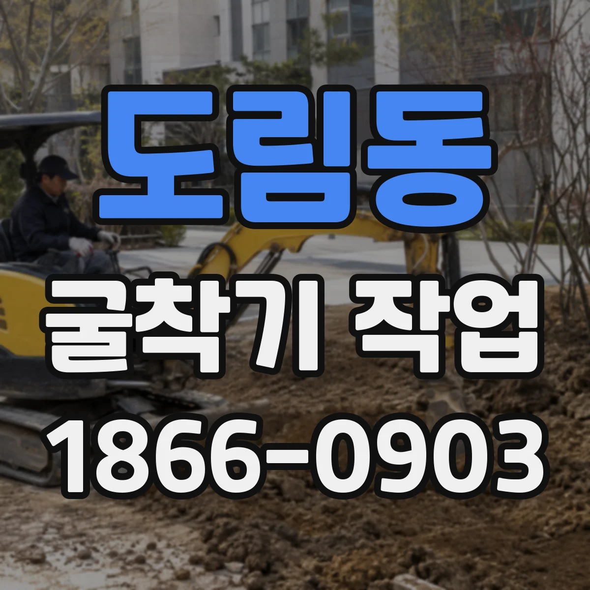 도림동 굴착기 작업