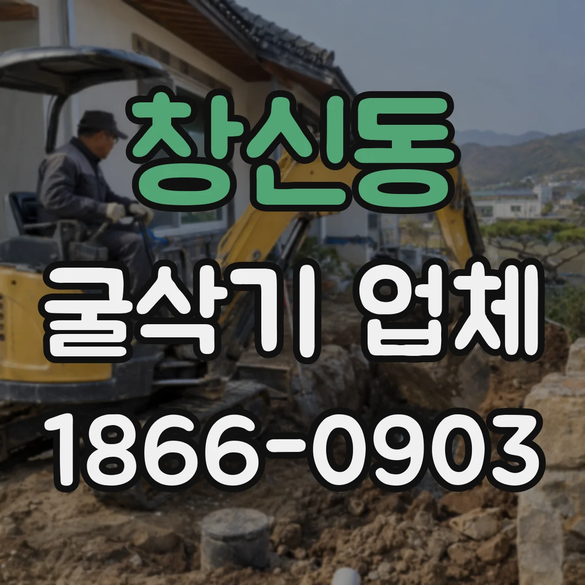 창신동 굴삭기 업체
