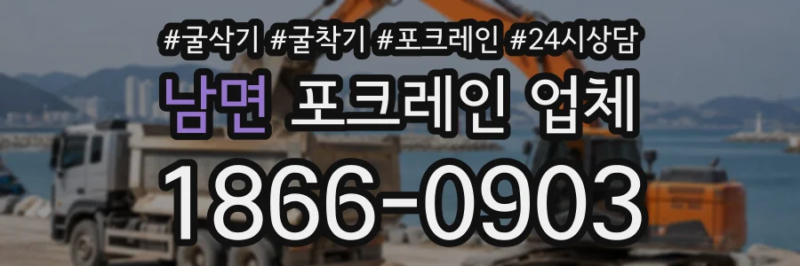 남면 포크레인업체 상담 전화 1866-0903