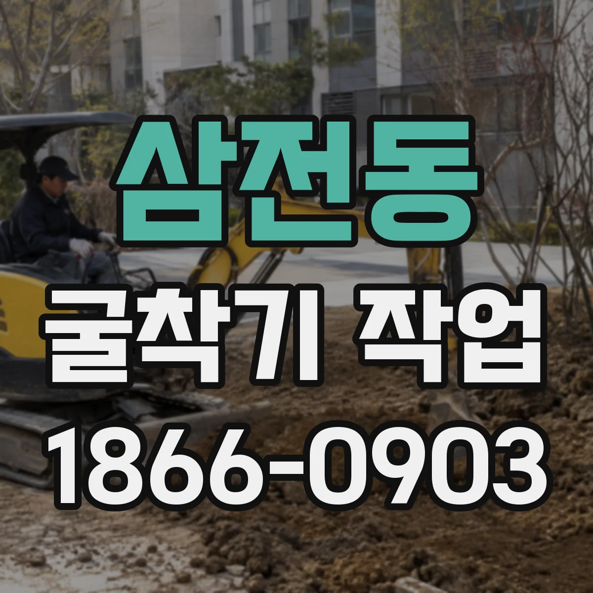 삼전동 굴착기 작업