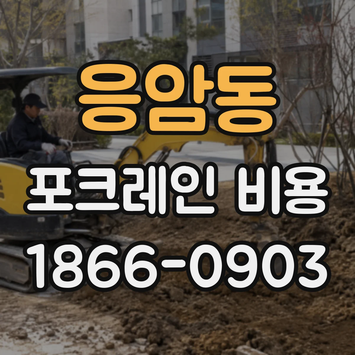 응암동 포크레인 비용