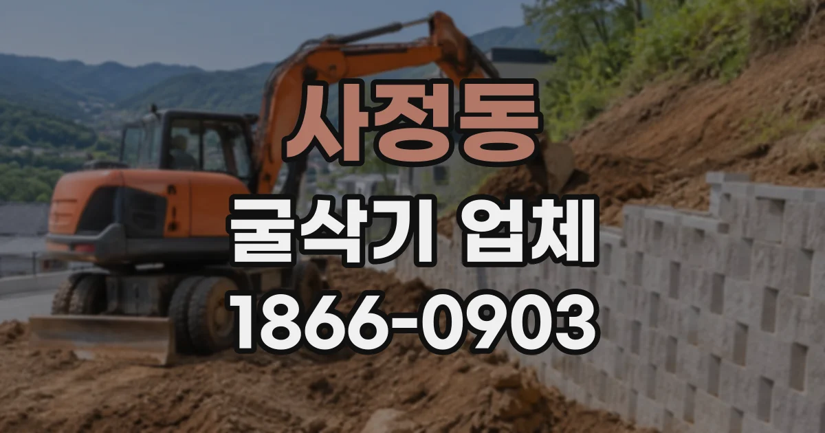 사정동 굴삭기업체