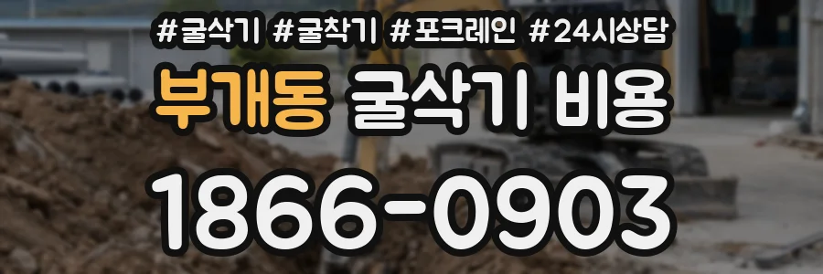 부개동 굴삭기 비용