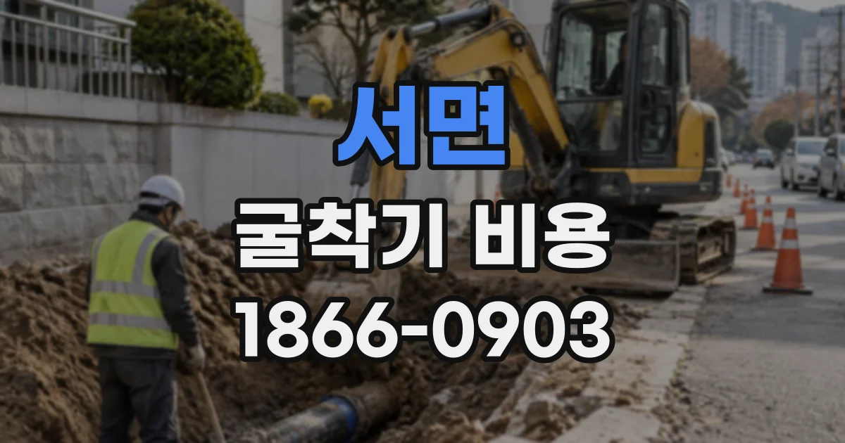 서면 굴착기비용