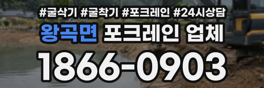 왕곡면 포크레인업체 상담 전화 1866-0903