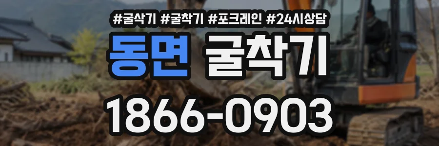 동면 굴착기 상담 전화 1866-0903