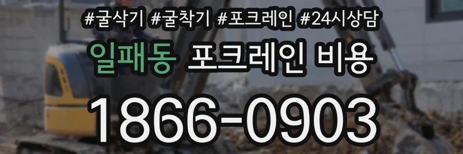 일패동 포크레인 비용