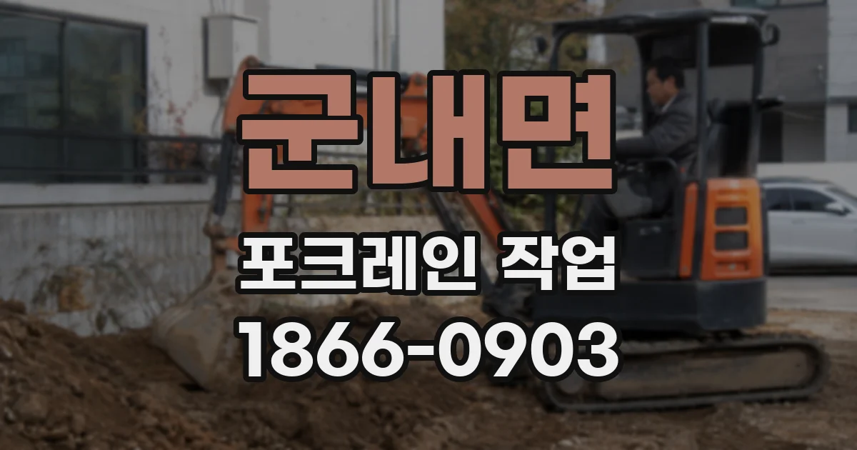 군내면 포크레인 작업
