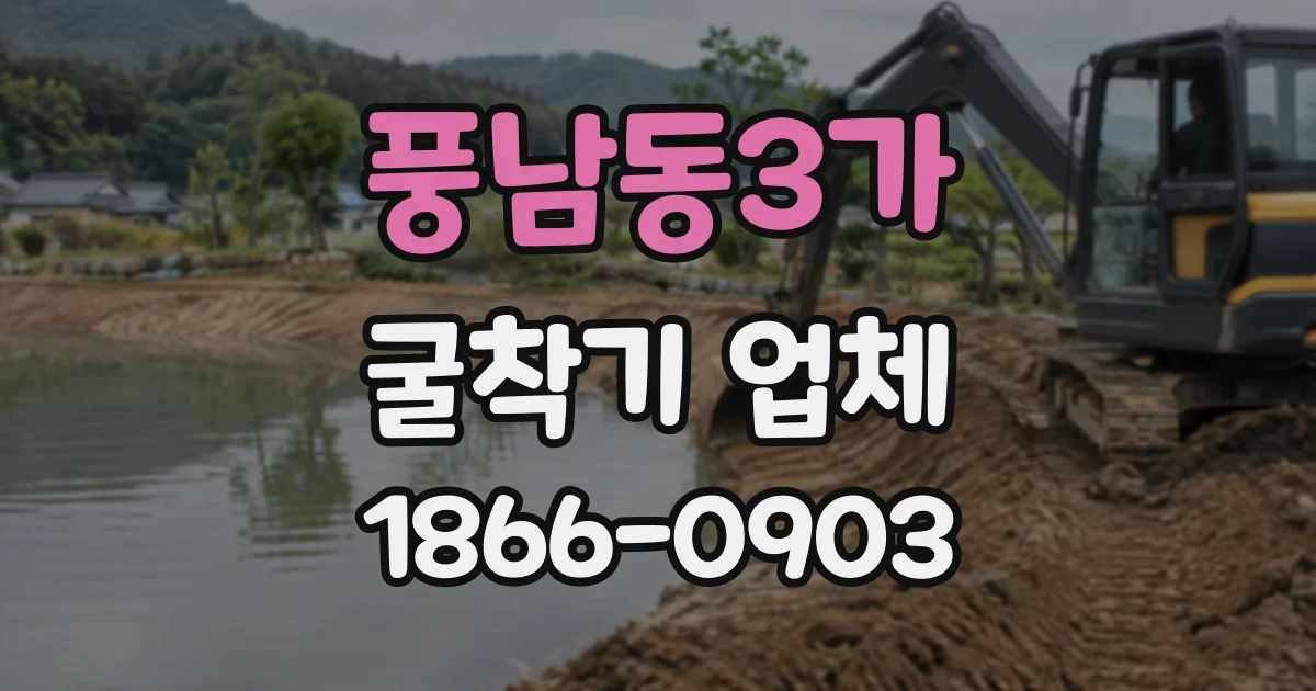 풍남동3가 굴착기업체