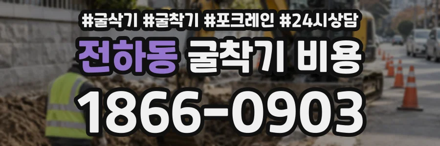 전하동 굴착기비용 상담 전화 1866-0903