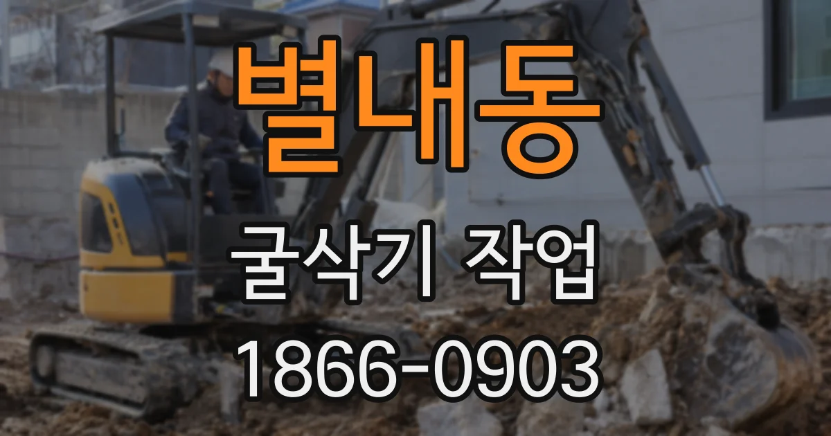별내동 굴삭기 작업