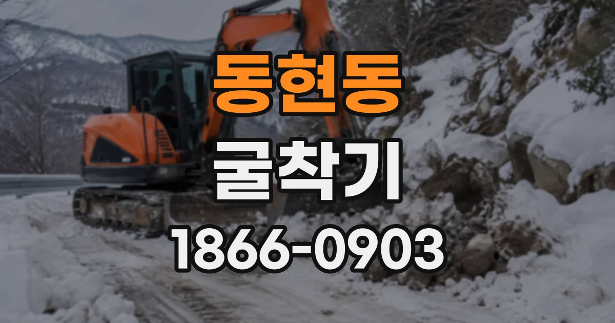 동현동 굴착기