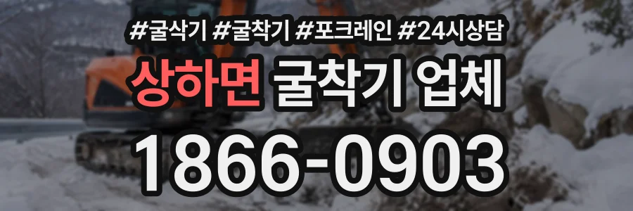 상하면 굴착기업체 상담 전화 1866-0903